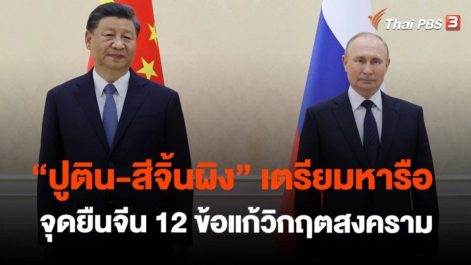 ​"ปูติน-สี" เตรียมหารือจุดยืนจีน 12 ข้อแก้วิกฤตสงคราม