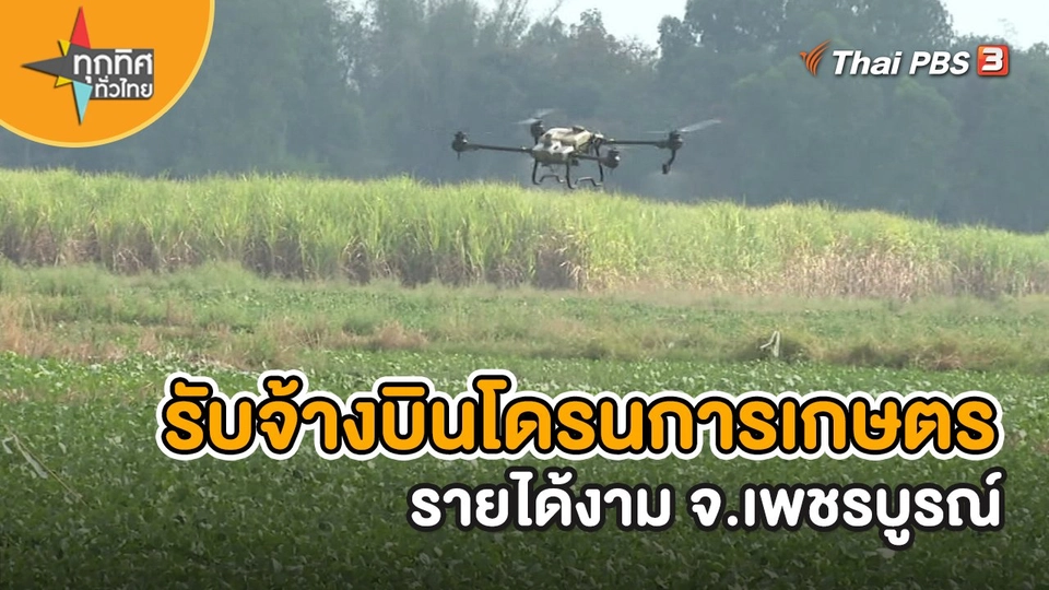 รับจ้างบินโดรนการเกษตรรายได้งาม จ.เพชรบูรณ์