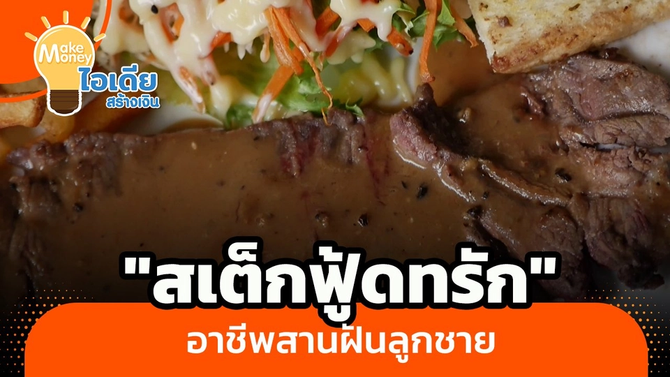​Make Money ไอเดียสร้างเงิน : "สเต็กฟู้ดทรัก" อาชีพสานฝันลูกชาย