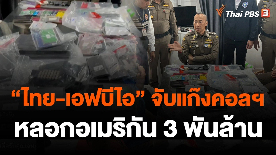 "ไทย-เอฟบีไอ" จับแก๊งคอลฯ หลอกอเมริกัน 3 พันล้านบาท