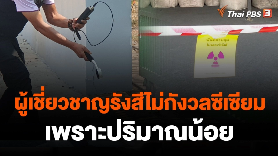 ผู้เชี่ยวชาญรังสีไม่กังวลซีเซียม เพราะปริมาณน้อย
