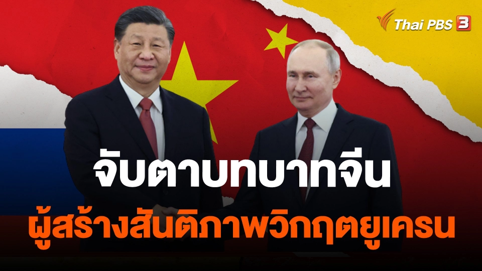 จับตาบทบาทจีนผู้สร้างสันติภาพวิกฤตยูเครน