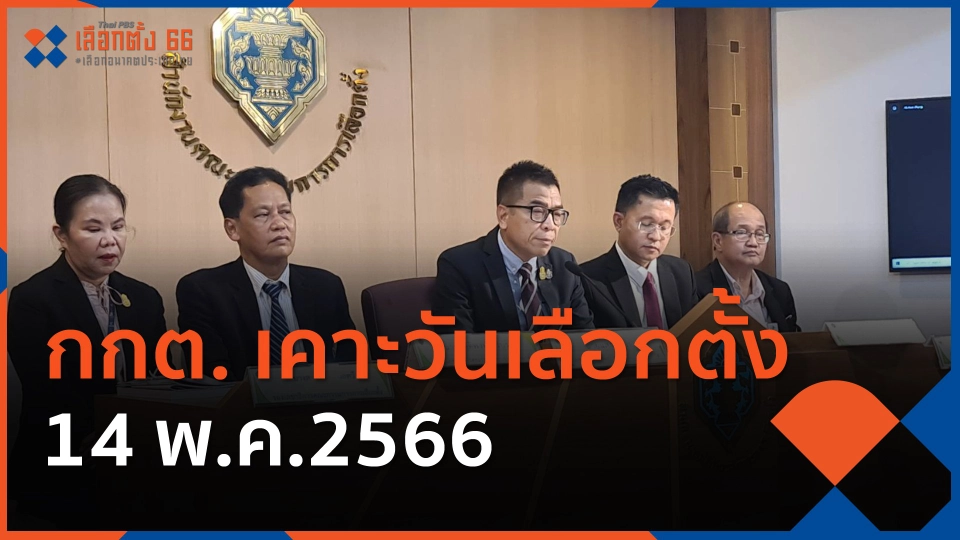 กกต.เคาะวันเลือกตั้ง 14 พ.ค.2566