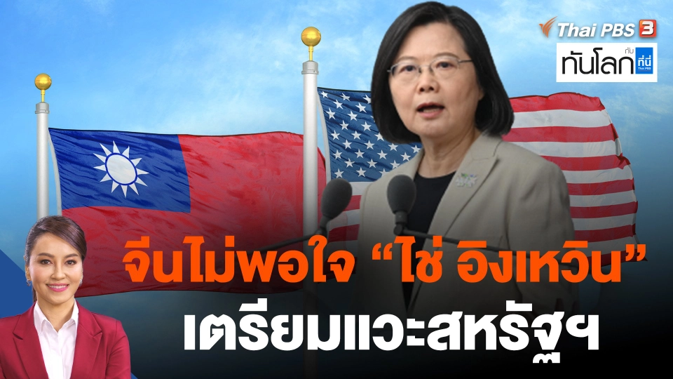 จีนไม่พอใจ "ไช่ อิงเหวิน" เตรียมแวะสหรัฐฯ