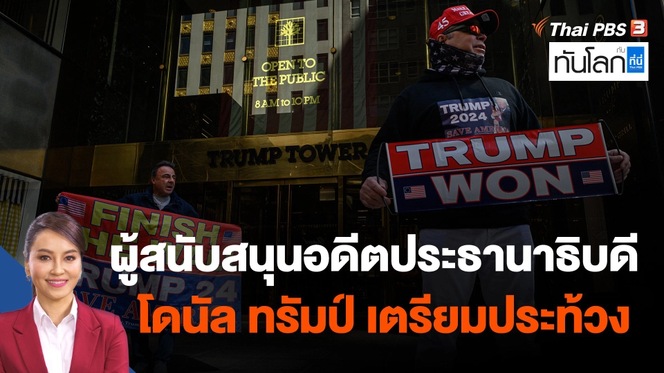 ผู้สนับสนุนอดีตประธานาธิบดี โดนัล ทรัมป์ เตรียมประท้วง