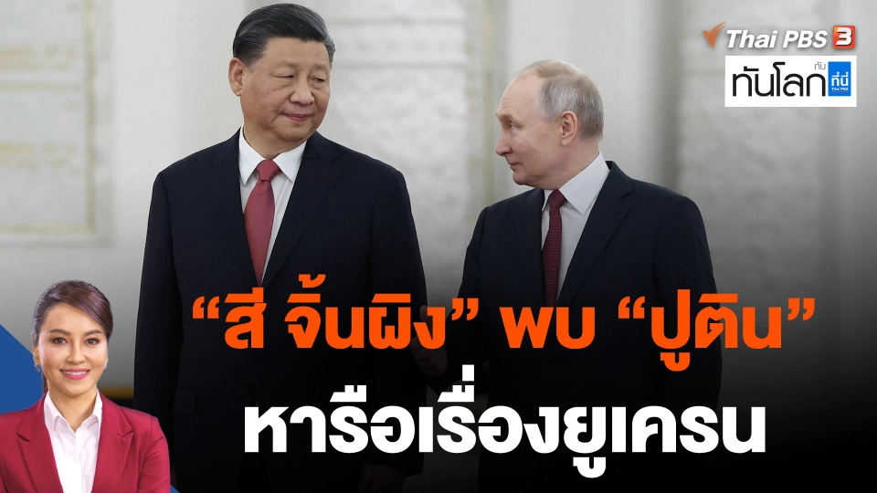 "สี จิ้นผิง" พบ "ปูติน" หารือเรื่องยูเครน