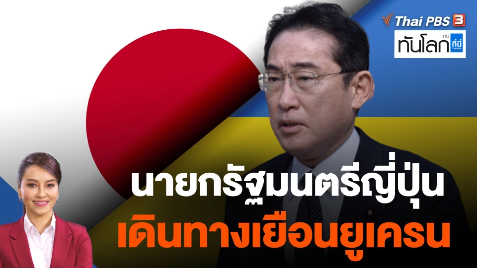นายกรัฐมนตรีญี่ปุ่นเดินทางเยือนยูเครน