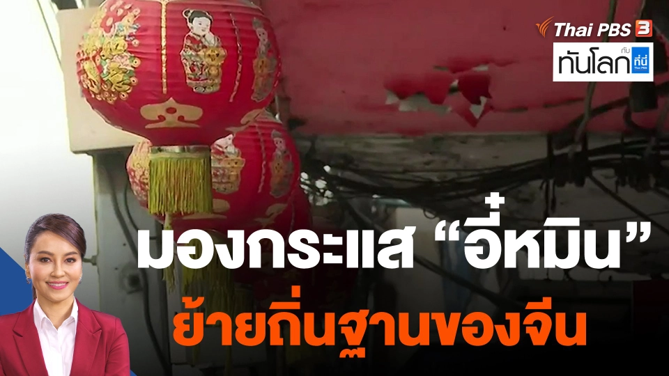 มองกระแส "อี๋หมิน" ย้ายถิ่นฐานของจีน