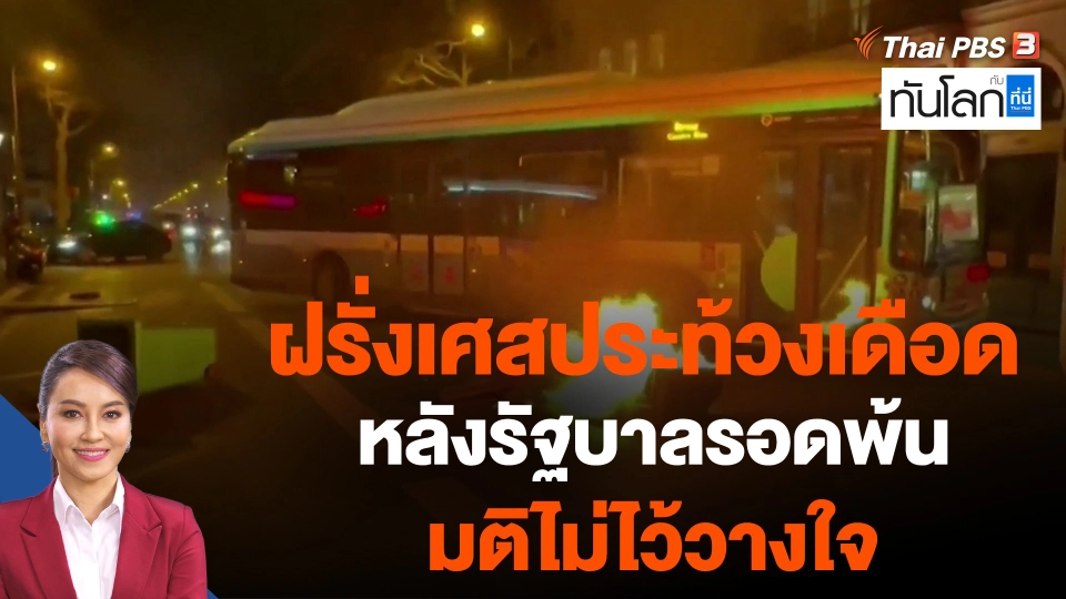 ​World roundup : ฝรั่งเศสประท้วงเดือดหลังรัฐบาลรอดพ้นมติไม่ไว้วางใจ