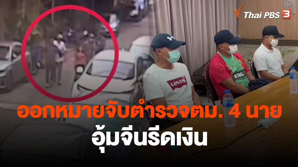 ​ออกหมายจับตำรวจตม. 4 นาย อุ้มจีนรีดเงิน