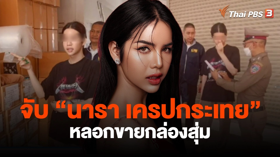 ​จับ "นารา เครปกระเทย" หลอกขายกล่องสุ่ม