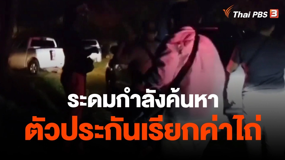 ​ระดมกำลังค้นหาตัวประกันเรียกค่าไถ่