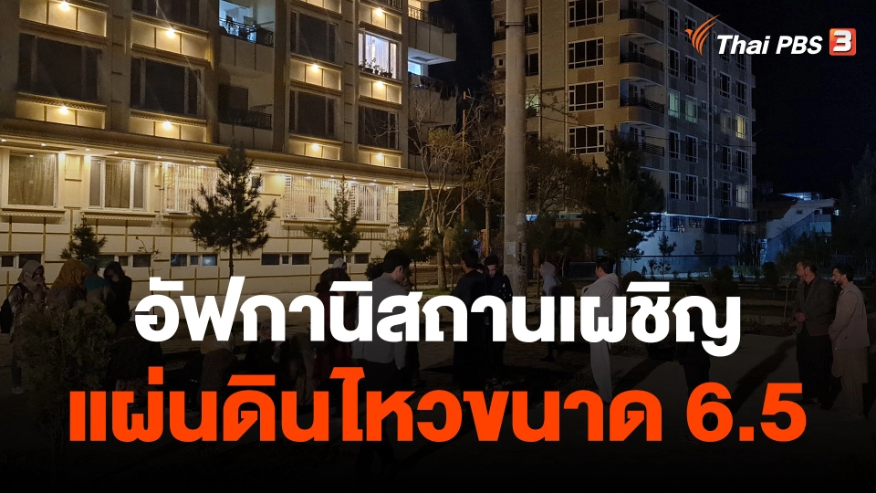 ​อัฟกานิสถานเผชิญแผ่นดินไหวขนาด 6.5