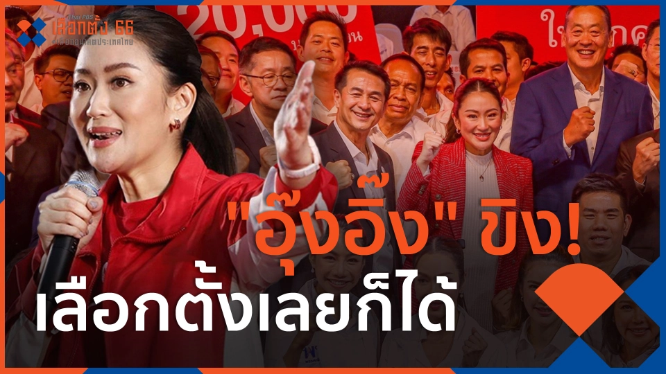 "อุ๊งอิ๊ง" ขิง! เลือกตั้งเลยก็ได้