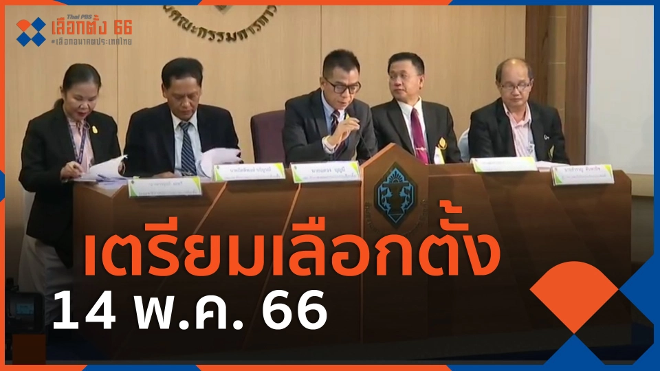 ​เตรียมเลือกตั้ง 14 พ.ค.