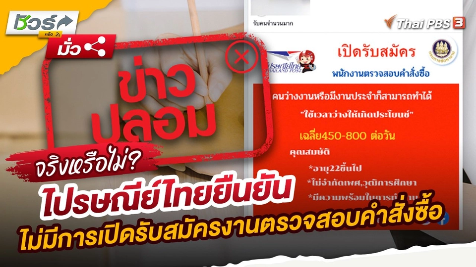 ​ชัวร์หรือมั่ว : ไปรษณีย์ไทยยืนยันไม่มีการเปิดรับสมัครงานตรวจสอบคำสั่งซื้อ