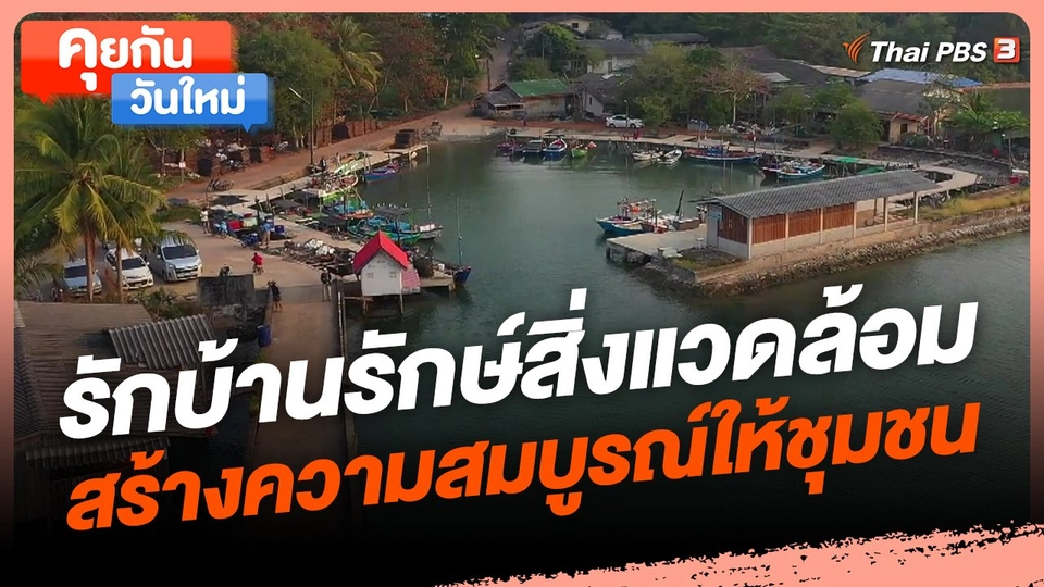 ​คุยกันวันใหม่ : รักบ้านรักษ์สิ่งแวดล้อม สร้างความสมบูรณ์ให้ชุมชน