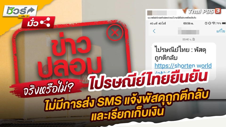 ​ชัวร์หรือมั่ว : ไปรษณีย์ไทยยืนยันไม่มีการส่ง SMS แจ้งพัสดุถูกตีกลับและเรียกเก็บเงิน