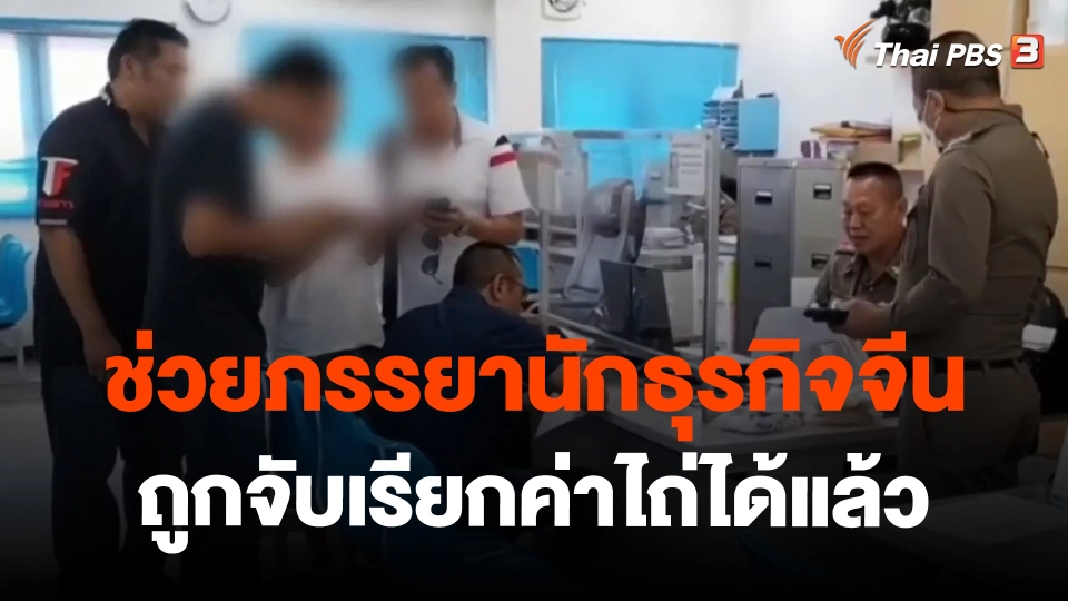 ​ช่วยภรรยานักธุรกิจจีนถูกจับเรียกค่าไถ่ได้แล้ว