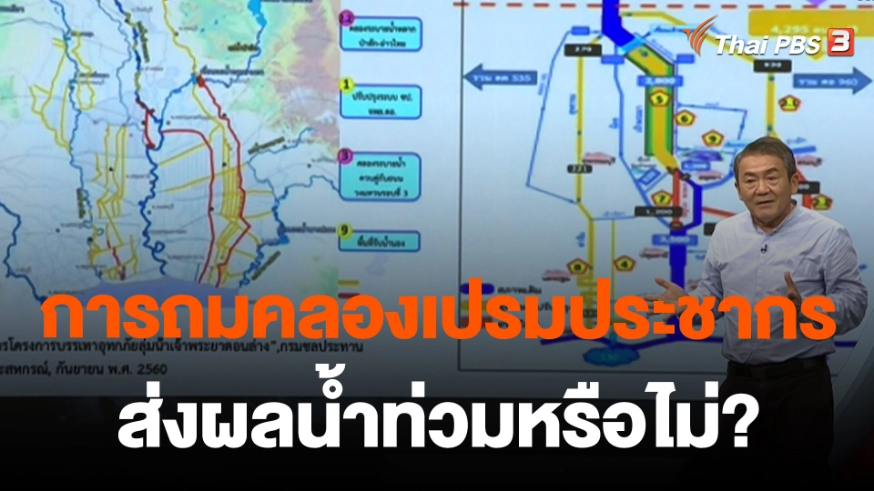 การถมคลองเปรมประชากร ส่งผลน้ำท่วมหรือไม่?