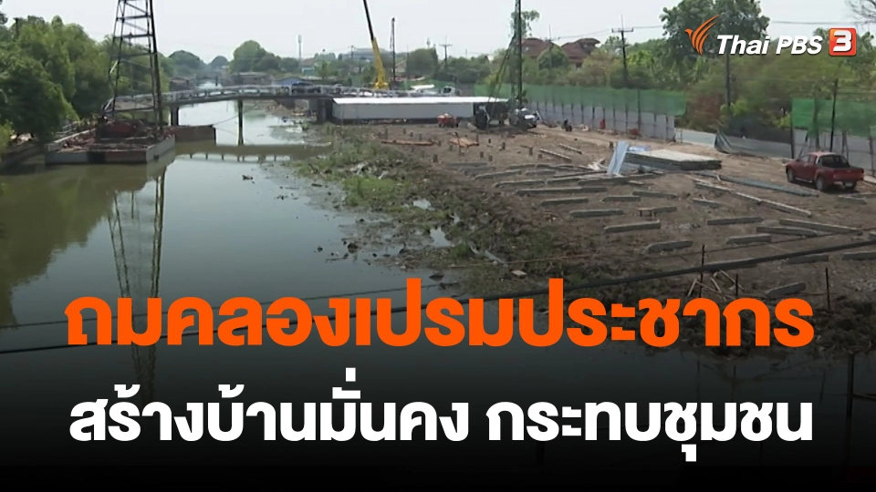 ถมคลองเปรมประชากรสร้างบ้านมั่นคง กระทบชุมชน จ.ปทุมธานี