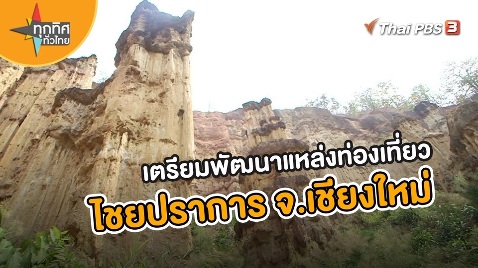 เตรียมพัฒนาแหล่งท่องเที่ยวไชยปราการ จ.เชียงใหม่