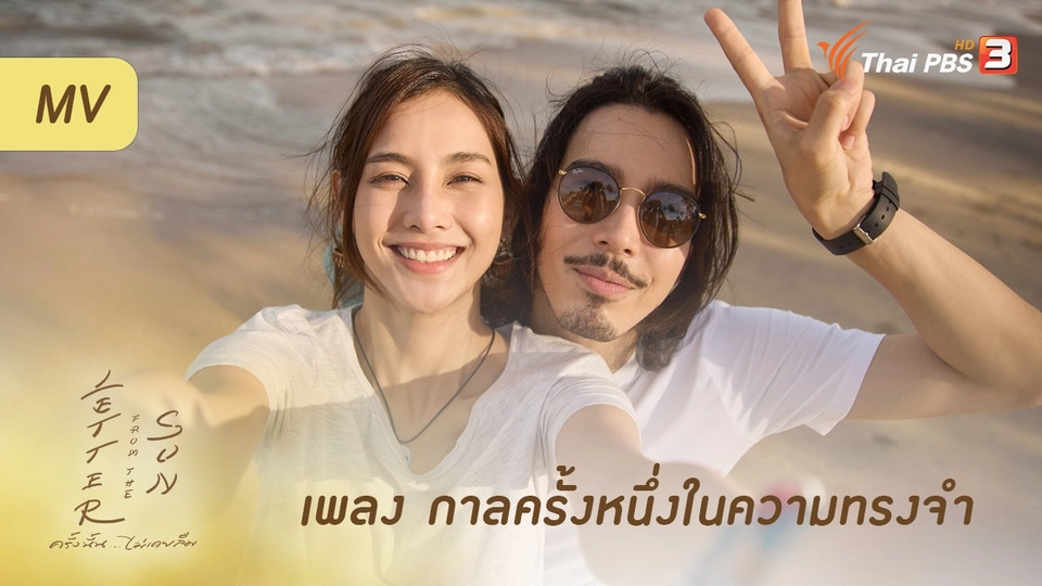 ​[MV] กาลครั้งหนึ่งในความทรงจำ (Once upon a time in my memories) Ost.ละคร Letter From The Sun ครั้งนั้น...ไม่เคยลืม