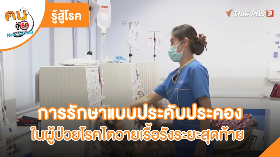 การรักษาแบบประคับประคอง ในผู้ป่วยโรคไตวายเรื้อรังระยะสุดท้าย