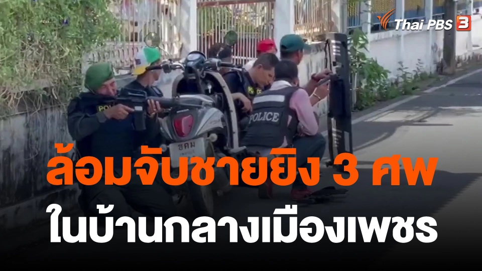 ล้อมจับชายยิง 3 ศพในบ้านกลางเมืองเพชร