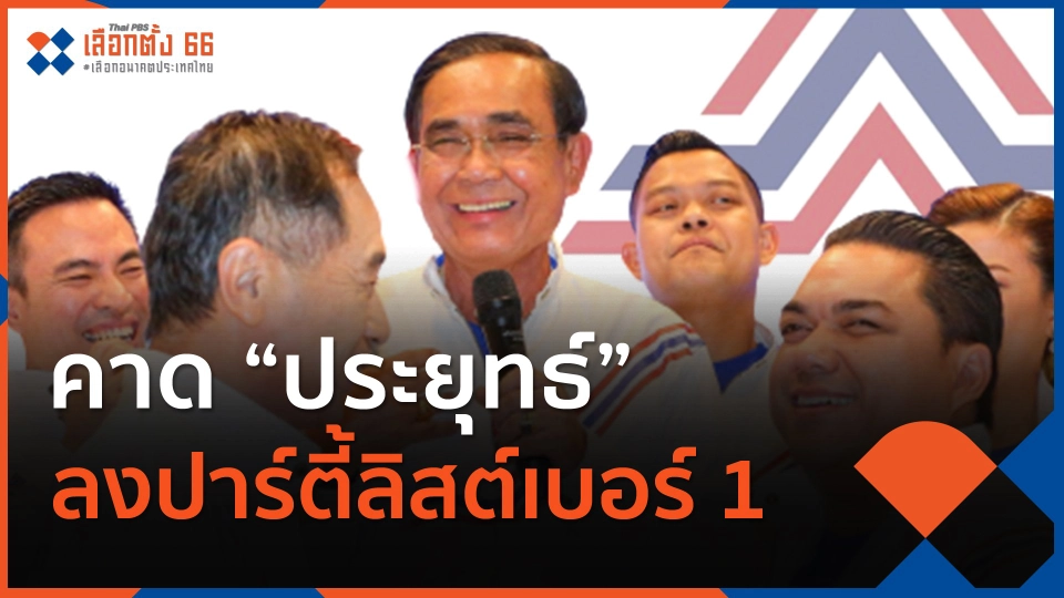 คาด "ประยุทธ์" ลงปาร์ตี้ลิสต์เบอร์ 1