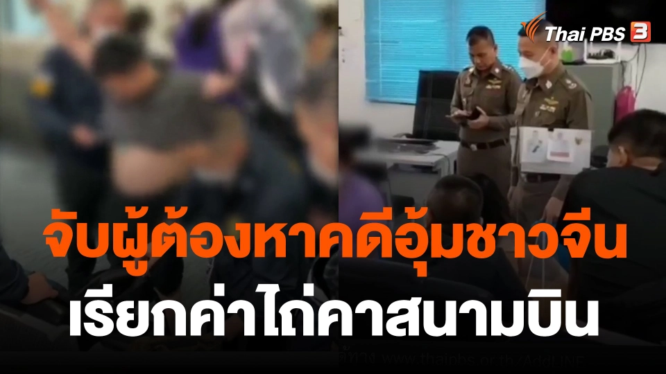 จับผู้ต้องหาคดีอุ้มชาวจีนเรียกค่าไถ่คาสนามบิน