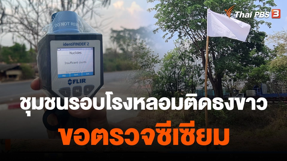 ชุมชนรอบโรงหลอมติดธงขาว ขอตรวจซีเซียม