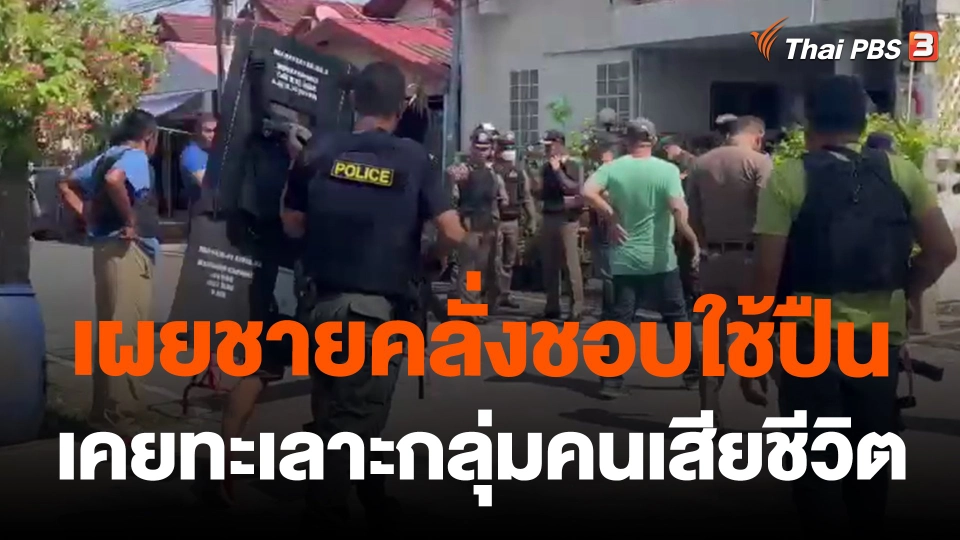 เผยชายคลั่งชอบใช้ปืน เคยทะเลาะกลุ่มคนเสียชีวิต