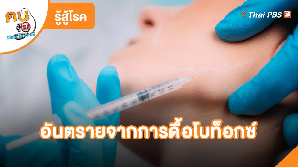 ​รู้สู้โรค: อันตรายจากการดื้อโบท็อกซ์