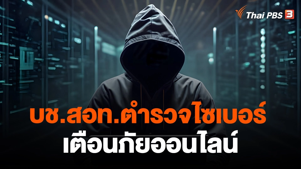 ​สถานีร้องเรียน : บช.สอท.ตำรวจไซเบอร์ เตือนภัยออนไลน์