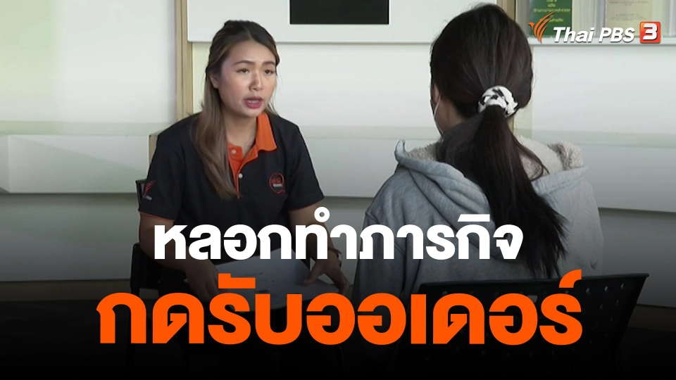 ​สถานีร้องเรียน : หลอกทำภารกิจกดรับออเดอร์ เสียหาย 600,000 บาท จ.ปทุมธานี