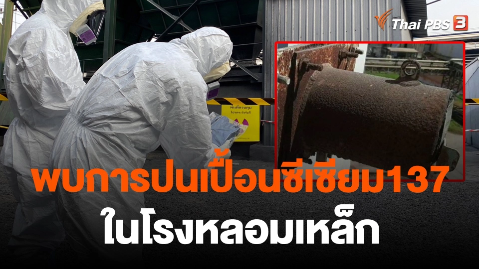 ​พบการปนเปื้อนของซีเซียม ในโรงหลอมเหล็ก