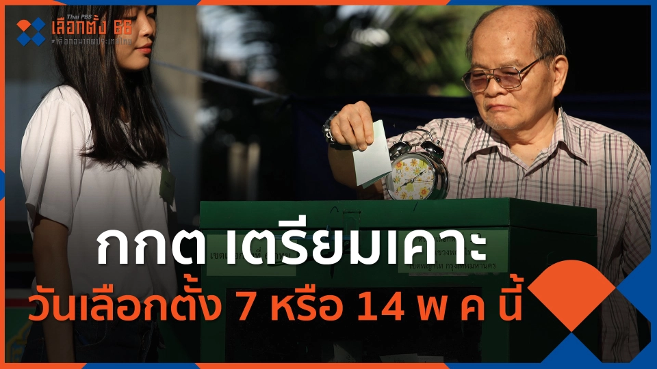 ​กกต.เตรียมเคาะวันเลือกตั้ง 7 หรือ 14 พ.ค.นี้