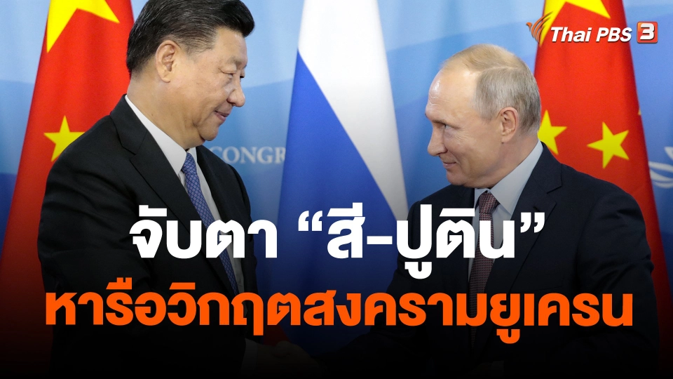 ​วิเคราะห์สถานการณ์ต่างประเทศ : จับตา "สี-ปูติน" หารือวิกฤตสงครามยูเครน