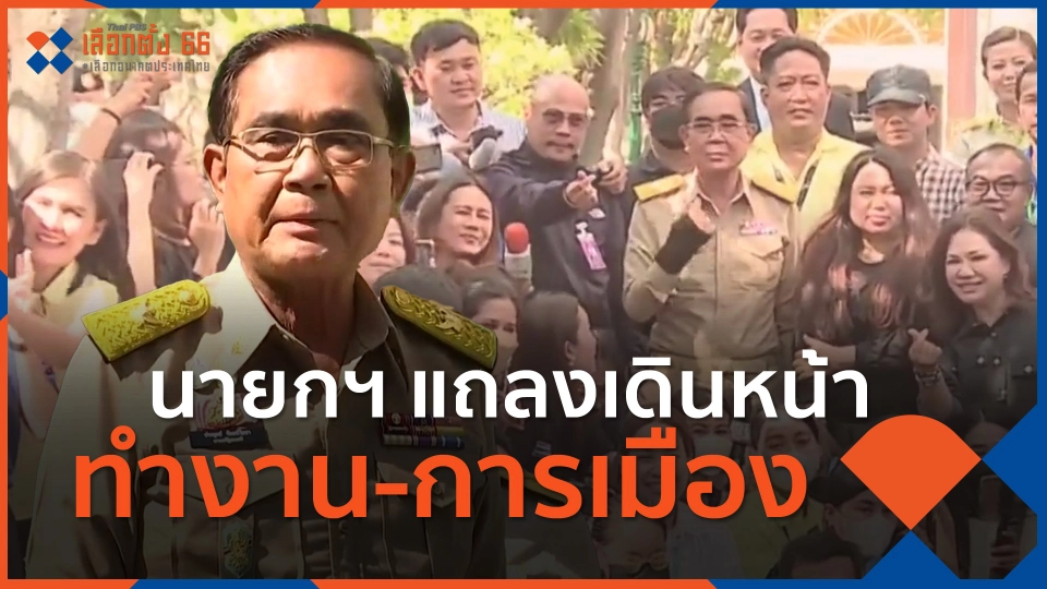 นายกฯ แถลงเดินหน้าทำงาน-การเมือง