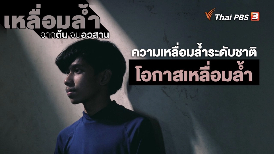 ​ความเหลื่อมล้ำระดับชาติ : โอกาสเหลื่อมล้ำ