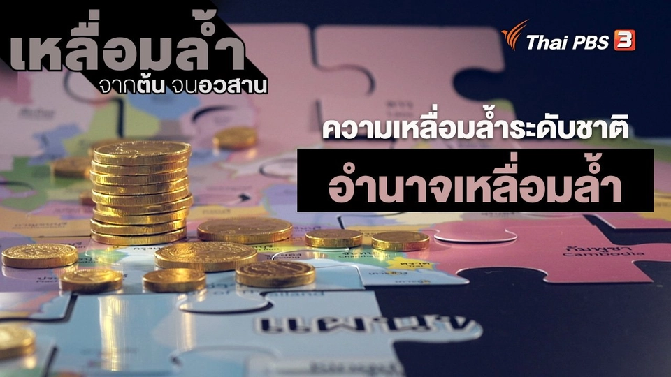 ​ความเหลื่อมล้ำระดับชาติ : อำนาจเหลื่อมล้ำ