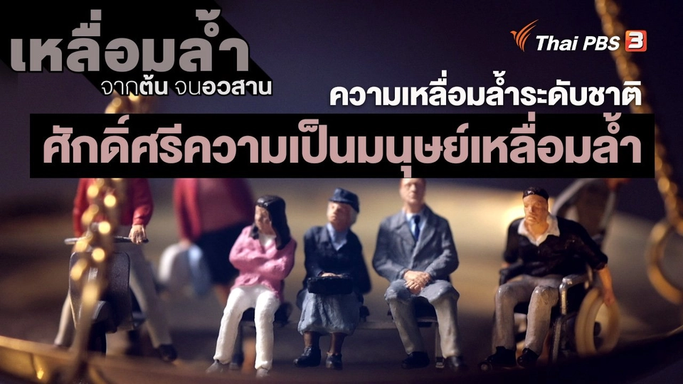 ​ความเหลื่อมล้ำระดับชาติ : ศักดิ์ศรีความเป็นมนุษย์เหลื่อมล้ำ