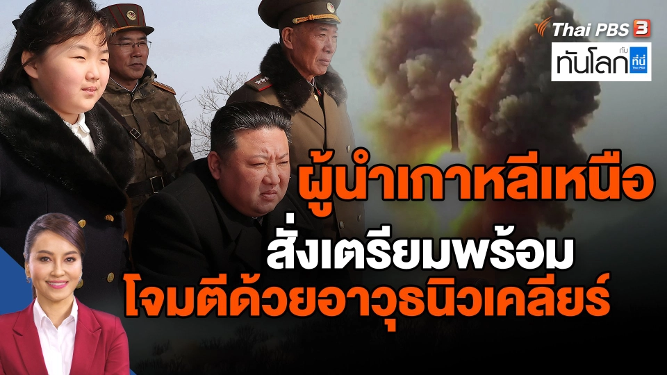 ​World roundup : ผู้นำเกาหลีเหนือสั่งเตรียมพร้อมโจมตีด้วยอาวุธนิวเคลียร์