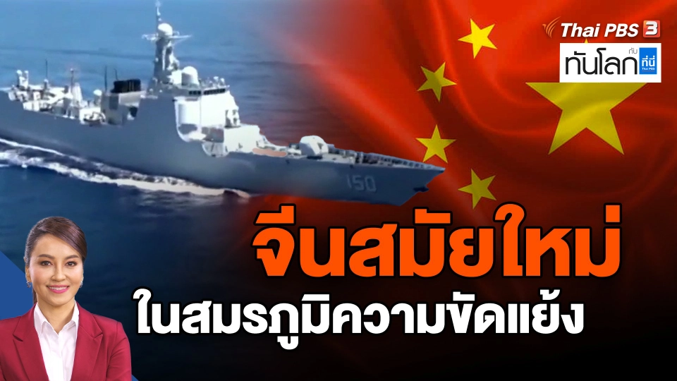 ​จีนสมัยใหม่ ในสมรภูมิความขัดแย้ง