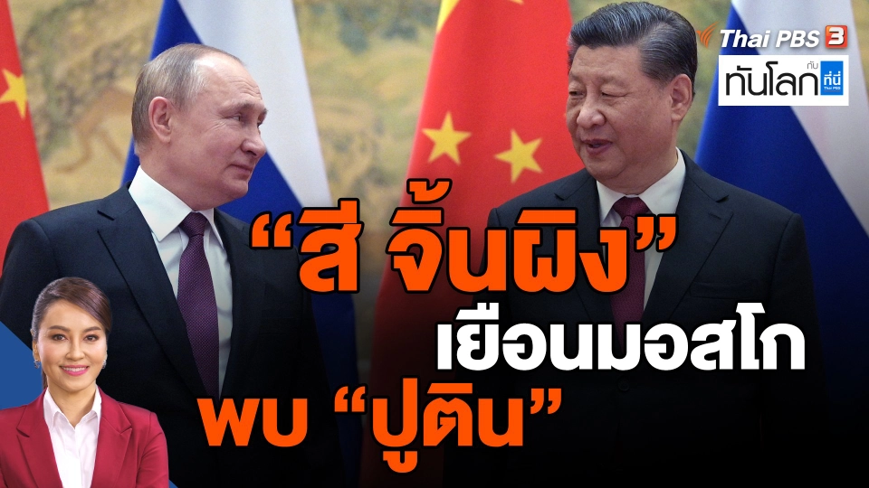 ​"สี จิ้นผิง" เยือนมอสโก พบ "ปูติน"