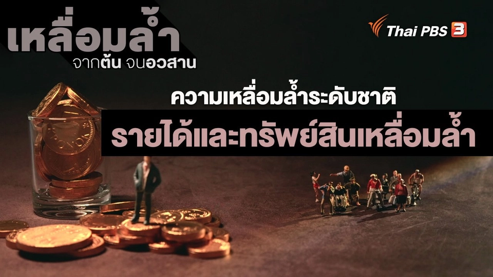 ​ความเหลื่อมล้ำระดับชาติ : รายได้และทรัพย์สินเหลื่อมล้ำ