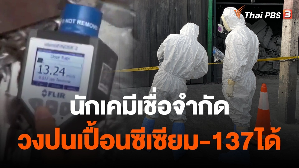 ​นักเคมีเชื่อจำกัดวงปนเปื้อนซีเซียมได้