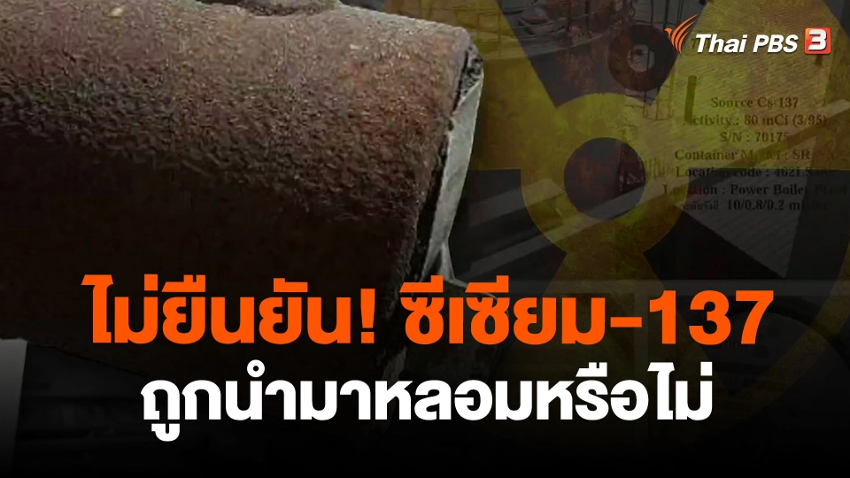 ​ไม่ยืนยัน! ซีเซียม-137 ถูกนำมาหลอมหรือไม่