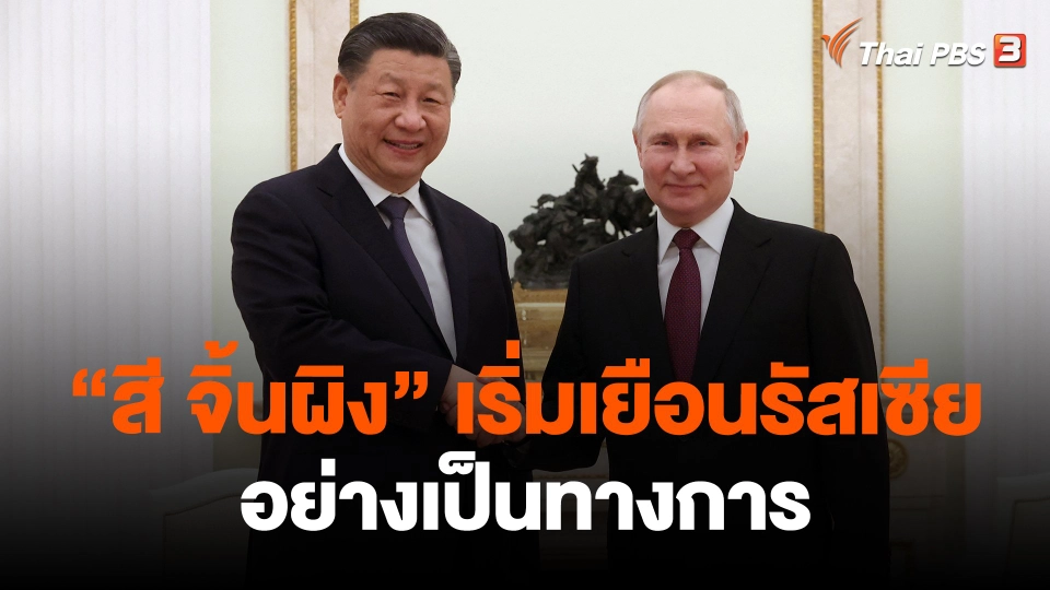 ​"สี จิ้นผิง" เริ่มเยือนรัสเซียอย่างเป็นทางการ